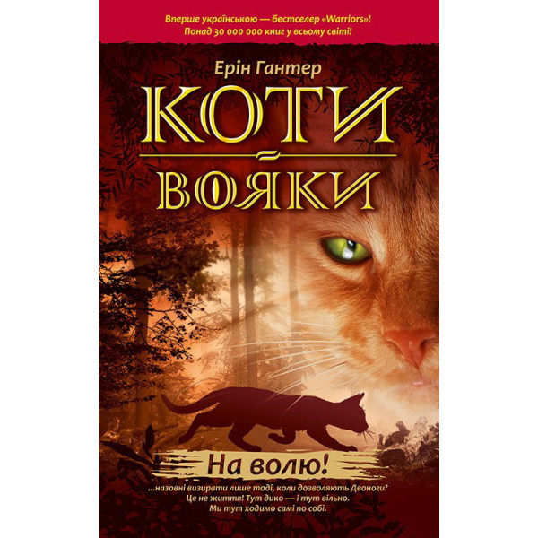 Коти-вояки. На волю!