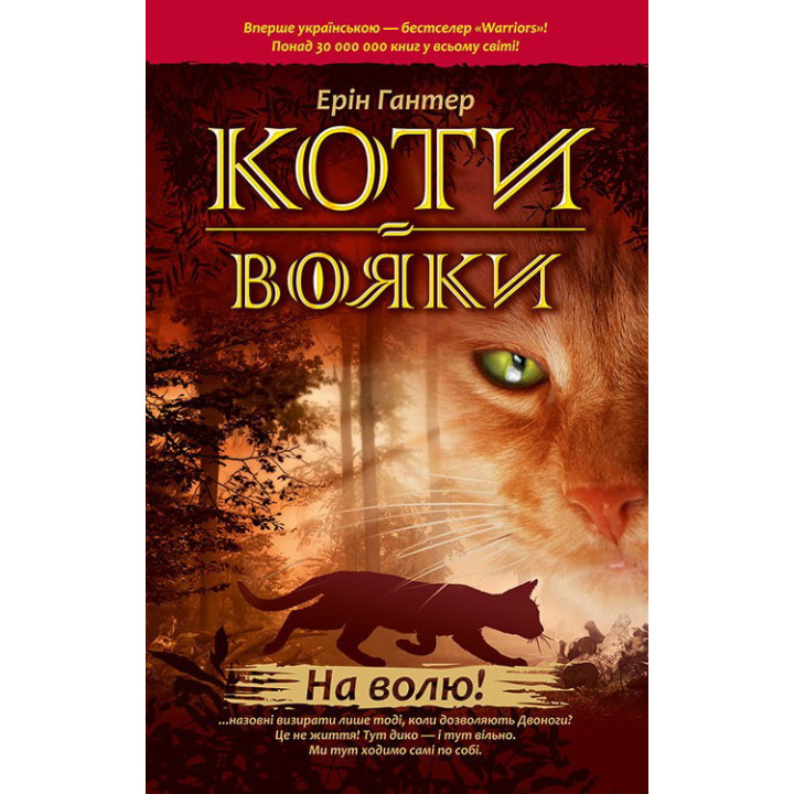 Коти-вояки. На волю!