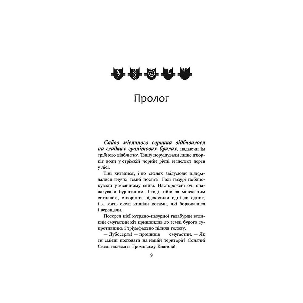 Коти-вояки. На волю! Коти-вояки. На волю!