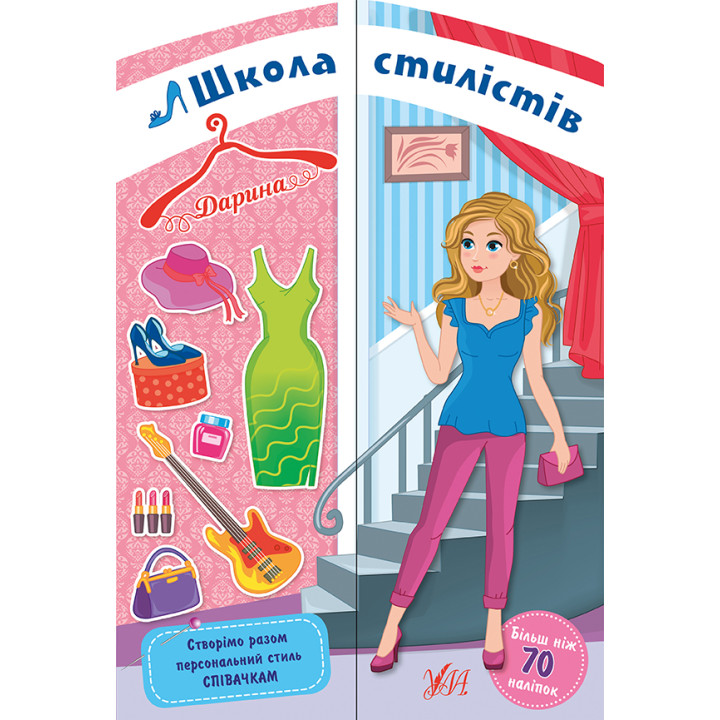 Школа стилістів УЛА Дарина