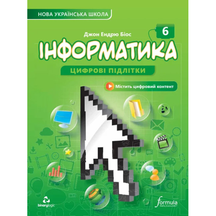 НУШ Підручник Лінгвіст Інформатика 6 клас Джон Ендрю Біос (м'яка обкладинка)