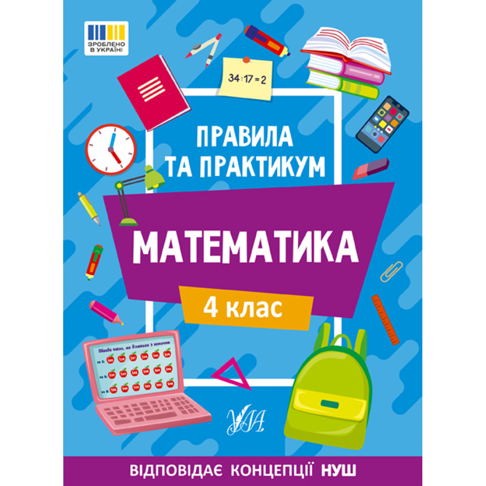 НУШ Правила та практикум УЛА Математика 4 клас Каднікова НУШ Правила та практикум УЛА Математика 4 клас Каднікова