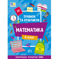 НУШ Правила та практикум УЛА Математика 4 клас Каднікова