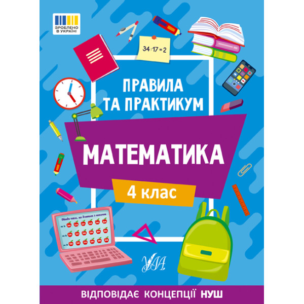 НУШ Правила та практикум УЛА Математика 4 клас Каднікова