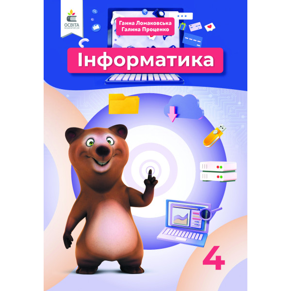 НУШ Підручник Освіта Інформатика 4 клас Ломаковська
