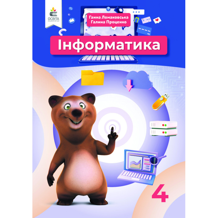 НУШ Підручник Освіта Інформатика 4 клас Ломаковська
