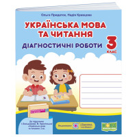 НУШ Діагностичні роботи Пiдручники i посiбники Українська мова та читання 3 клас до підручника Большакової