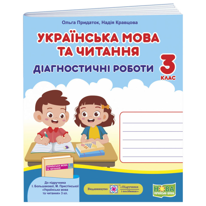 НУШ Діагностичні роботи Пiдручники i посiбники Українська мова та читання 3 клас до підручника Большакової