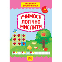 Тренажер дошкільника УЛА Учимося логічно мислити