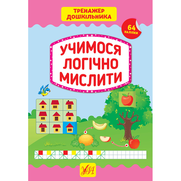 Тренажер дошкільника УЛА Учимося логічно мислити