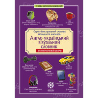 НУШ Англо-український візуальний словник в малюнках Весна для початкової школи з транслітерацією Красікова