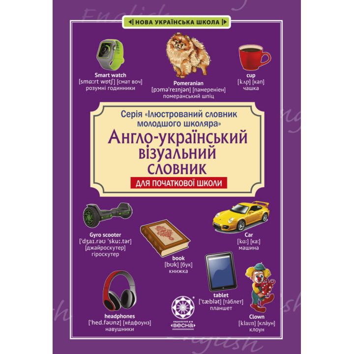 НУШ Англо-український візуальний словник в малюнках Весна для початкової школи з транслітерацією Красікова