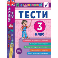 Англійська мова. Тести 3 клас
