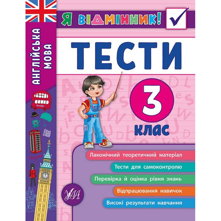 Англійська мова. Тести 3 клас