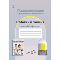 НУШ Робочий зошит Астон. Підприємництво і фінансова грамотність 8 клас (Гургула та ін., 2025)