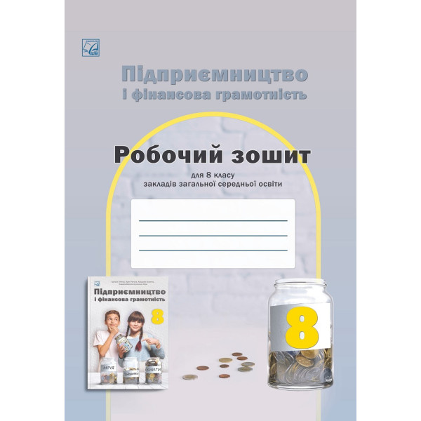 НУШ Робочий зошит Астон. Підприємництво і фінансова грамотність 8 клас (Гургула та ін., 2025)