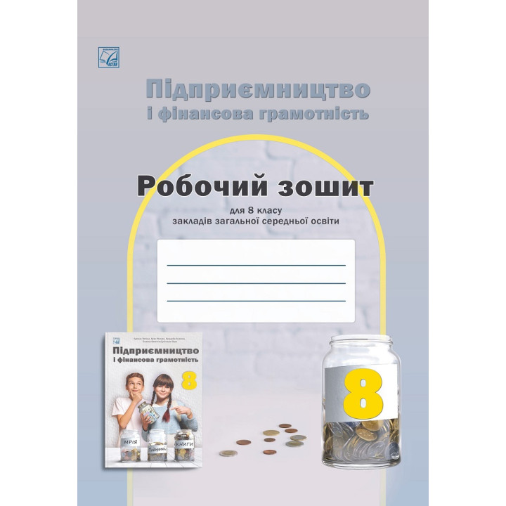 НУШ ​Робочий зошит Астон Підприємництво і фінансова грамотність 8 клас Гургула та ін. 2025 рік