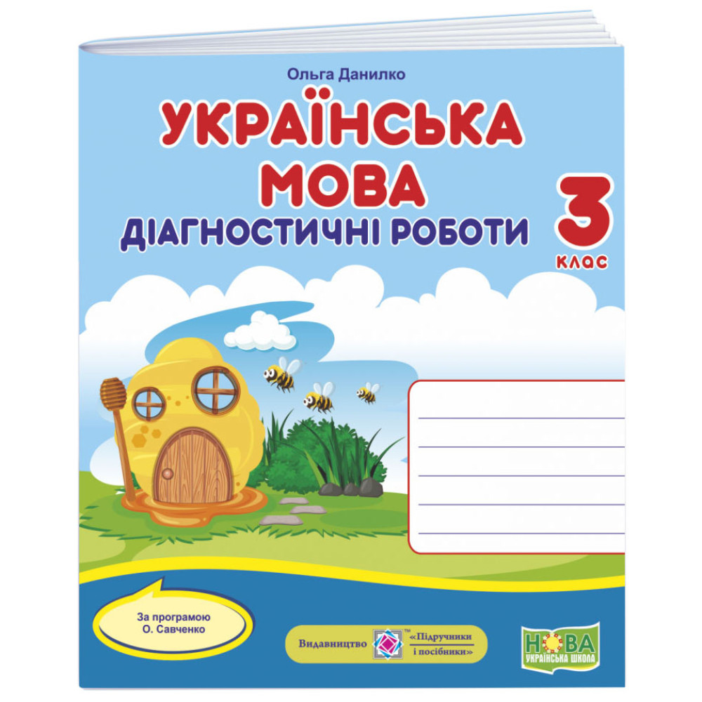 НУШ Діагностичні роботи Пiдручники i посiбники Українська мова 3 клас за програмою Савченко НУШ Діагностичні роботи Пiдручники i посiбники Українська мова 3 клас за програмою Савченко