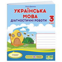 НУШ Діагностичні роботи Пiдручники i посiбники Українська мова 3 клас за програмою Савченко