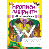 Прописи-лабіринти Торсінг Лісові доріжки Шипарьова