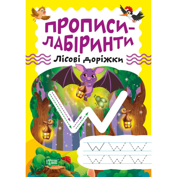Прописи-лабіринти Торсінг Лісові доріжки Шипарьова