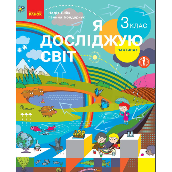 Я досліджую світ: підручник для 3 класу (Бібік) частина 1