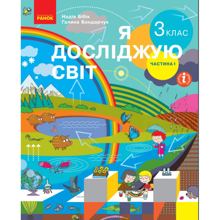 Я досліджую світ: підручник для 3 класу (Бібік) частина 1