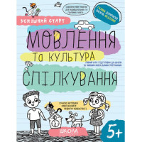 Успішний старт Школа Мовлення та культура спілкування Робочий зошит від 5 років Василь Федієнко Дерипаско