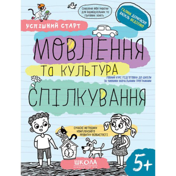 Успішний старт Школа Мовлення та культура спілкування Робочий зошит від 5 років Василь Федієнко Дерипаско