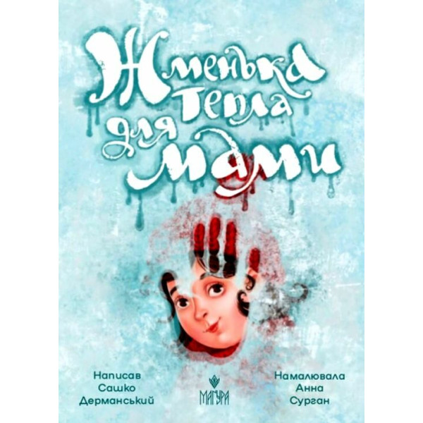 Жменька тепла для мами Маґура Сашко Дерманський