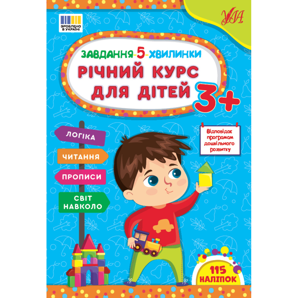 Завдання-5-хвилинки УЛА Річний курс для дітей 3+ Сіліч С. О. Завдання-5-хвилинки УЛА Річний курс для дітей 3+ Сіліч С. О.