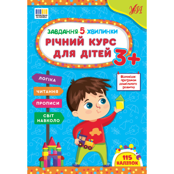 Завдання-5-хвилинки УЛА Річний курс для дітей 3+ Сіліч С. О.