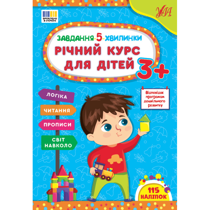 Завдання-5-хвилинки УЛА Річний курс для дітей 3+ Сіліч С. О.