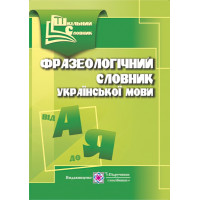Фразеологічний словник української мови