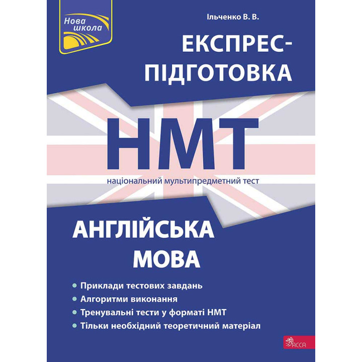 ЗНО НМТ  Експрес-підготовка АССА Англійська мова Національний Мультипредметний Тест Ільченко В. В.
