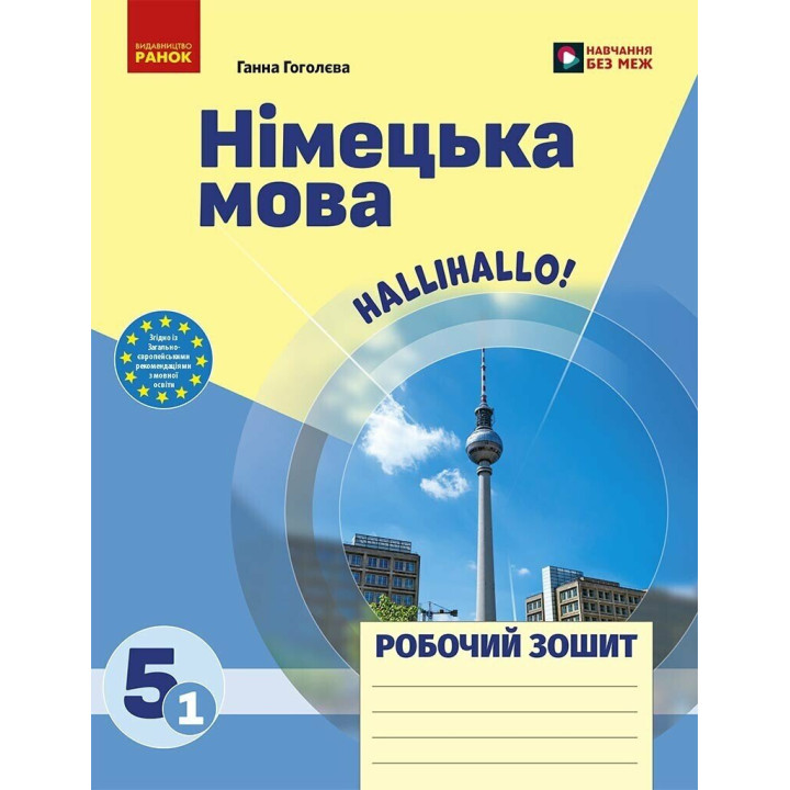 НУШ Робочий зошит Ранок Німецька мова 5(1) клас до підручника "HalliHallo!" (Гоголєва Г.В.) 2025 рік