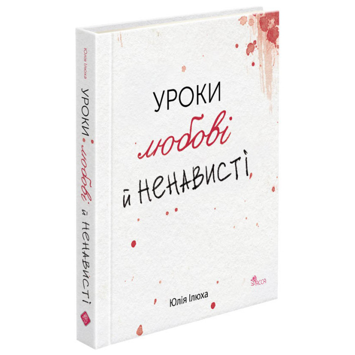 Уроки любові й ненависті АССА Юлія Ілюха