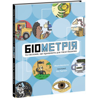 Біометрія та системи, що працюють для твоєї безпеки. Марія Бірмінгем Ранок