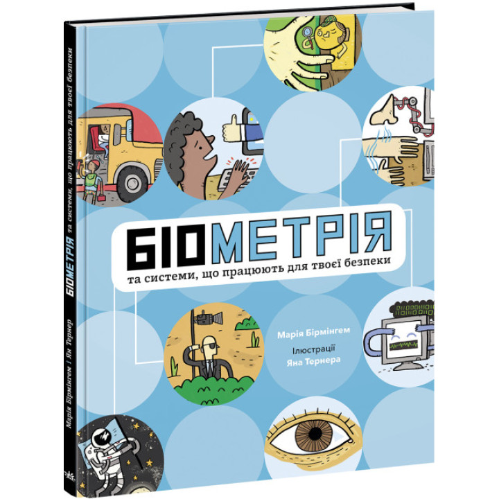 Біометрія та системи, що працюють для твоєї безпеки. Марія Бірмінгем Ранок