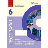 НУШ Зошит для практичних робіт Ранок Географія 6 клас Куртей, Бродовська