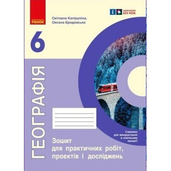 НУШ Зошит для практичних робіт Ранок Географія 6 клас Куртей, Бродовська