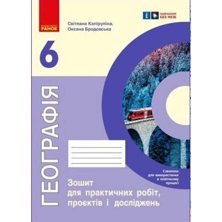 НУШ Зошит для практичних робіт Ранок Географія 6 клас Куртей, Бродовська
