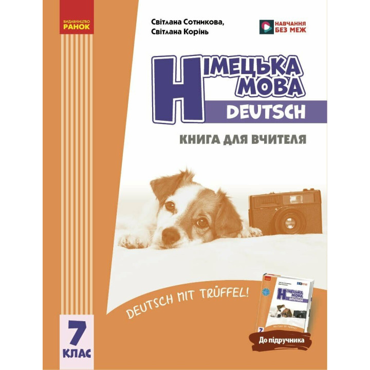 НУШ Книга для вчителя Ранок Німецька мова. Deutsch mit Trueffel! 7(7) клас (Сотникова)