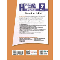 НУШ Книга для вчителя Ранок Німецька мова. Deutsch mit Trueffel! 7(7) клас (Сотникова)