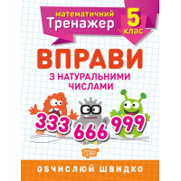 Математичний тренажер Торсінг Вправи з натуральними числами 5 клас