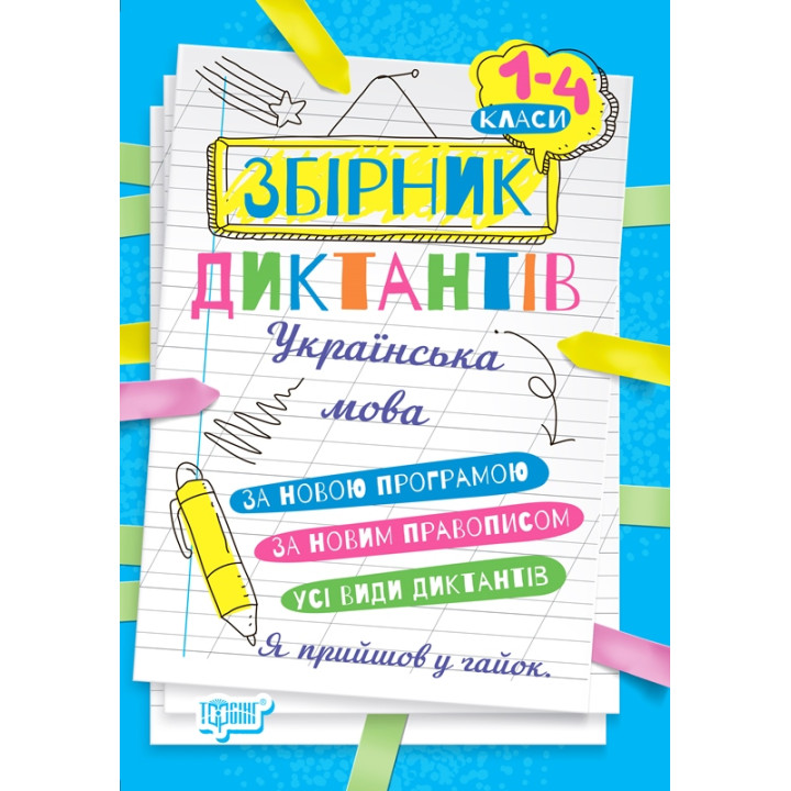 НУШ  Збірник диктантів Торсинг Українська мова 1-4 класи