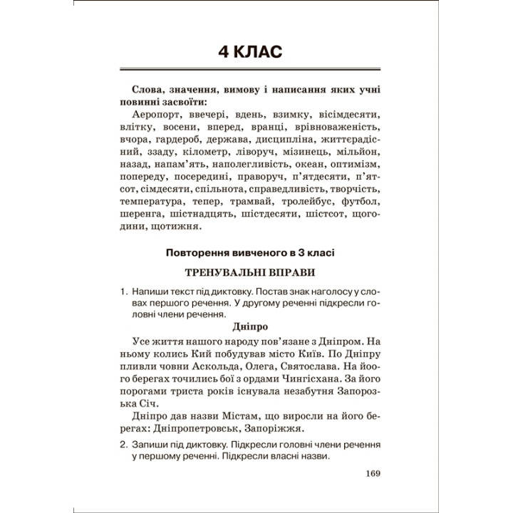 НУШ  Збірник диктантів Торсинг Українська мова 1-4 класи