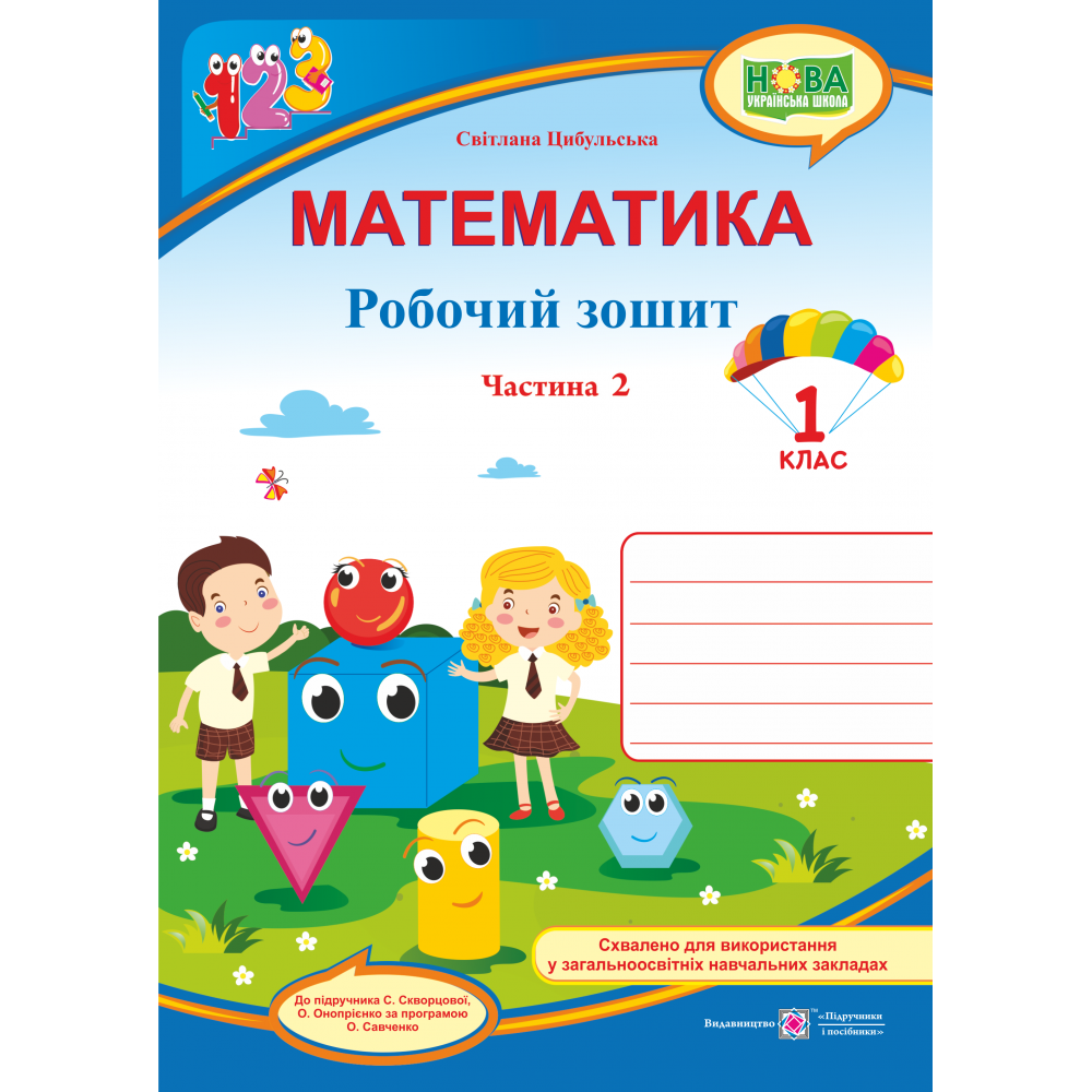 НУШ. Математика 1 клас. Робочий зошит: частина 2 (до підручника Скворцової) НУШ. Математика 1 клас. Робочий зошит: частина 2 (до підручника Скворцової)