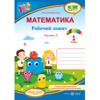 НУШ. Математика 1 клас. Робочий зошит: частина 2 (до підручника Скворцової)