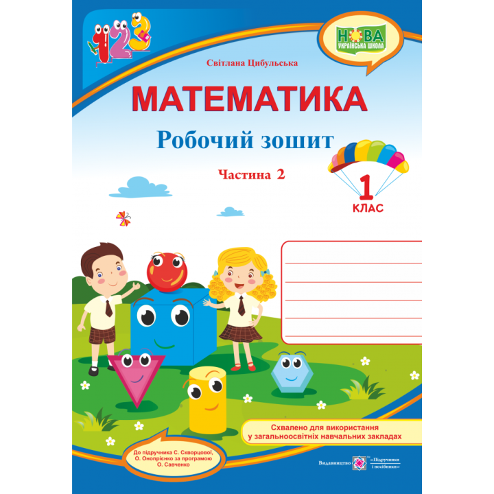 НУШ. Математика 1 клас. Робочий зошит: частина 2 (до підручника Скворцової)